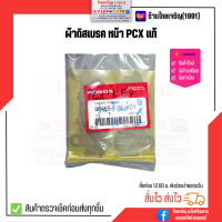 ผ้าดิสเบรคหน้า แท้ PCX, Scoopy-i s12 2014 06455-KRE-K01