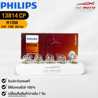 หลอดไฟท้ายรถยนต์ PHILIPS R10W (13814)