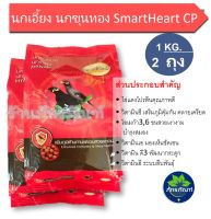 2ถุงSmartheart อาหารนกขุนทอง อาหารนกเอี้ยง นกขุนทอง นกเอี้ยง ขนาด1Kg.เพิ่มภูมิต้านทานและขนสวยเงางาม มีส่วนผสมของไข่แดงเป็นแหล่งอาหารโปรตีน