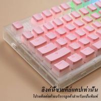 ♤▲ [PBT ปุ่มกดคีย์บอร์ด แบบโปร่งแสง 117 ปุ่ม