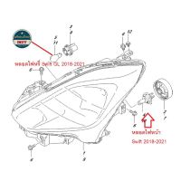 หลอดไฟหน้า Swift 2018-2021 ซูซูกิ สวิฟ ของแท้ เบิกศูนย์