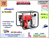 Honda (ฮอนด้า) เครื่องสูบน้ำ เบนซิน 5.5 แรง ( 5.5 HP )(ท่อ 3 นิ้ว) รุ่น WL30XH เครื่องยนต์ 4 จังหวะ เครื่องยนต์ปั๊มน้ำ ปั๊มน้ำ สูบน้ำ ปั๊ม (Petrol pump)(9143090)