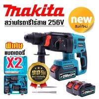 สว่านโรตารี่ไร้สาย รุ่นใหม่ MAKITA 256V 3 ระบบ มอเตอร์ไร้แปรงถ่าน ฺBrushless แบต 2 ก้อน