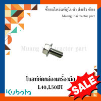 โบลท์ยึดกล่องเครื่องมือ รถแทรกเตอร์คูโบต้า รุ่น L40,L50 รหัส 01754-50816