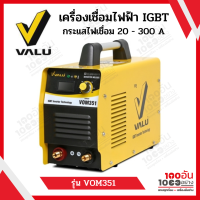 VALU เครื่องเชื่อม (IGBT) รุ่น VOM351