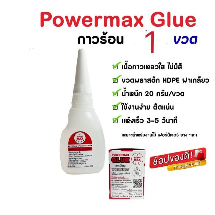 กาวร้อน-20กรัม-ยี่ห้อpowermax-1ขวด