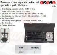 FORCE ชุดจานประกบลูกปืน 75-105 มม. Pressure screw separator puller set Model 66612