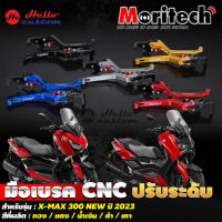 มือเบรค Moritech CNC Xmax300 / New Xmax300 มือเบรคแต่ง Xmax 300 / New Xmax 300