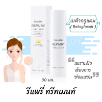 รีแพรี่ ทรีทเมนท์ กิฟฟารีนบำรุงผิวหน้า เบต้ากลูแคน จากยีสต์ Betaglucan โลชั่นบำรุงผิวหน้า บางเบา ดูดซึมเร็ว ผิวที่โดนแสงแดด มลภาวะ 30 มล.