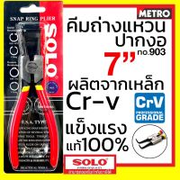 SOLO คีมถ่างแหวน คีมหนีบแหวน คีมถ่าง-หุบ ปากงอ ปากตรง ขนาด 7 นิ้ว ของแท้ 100% by METRO E191