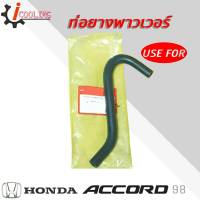 ท่อพาวเวอร์ Accord 98 ฮอนด้า แอคคอร์ด ปี 98 ยี่ห้อ USE FOR รหัส. 53733-S84-A01 ท่อยางพาวเวอร์ Accord 98