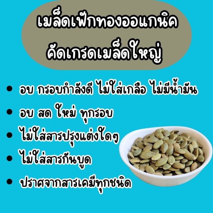 ขายดี-เมล็ดฟักทอง-อบสดใหม่-ปอกแล้วพร้อมทาน-ขนาด-300g-500g-เมล็ดฟักทองอบธรรมชาติไม่ปรุงแต่ง