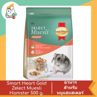 Smart Heart Gold Zelect Muesli Hamster สมาร์ทฮาร์ท โกลด์ ซีเลกต์ มูสลี่ อาหารหนูแฮมสเตอร์  ขนาด 500 g. -1.5kg.