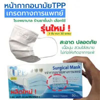 New! TPP face maskทางการแพทย์ ของแท้ 3ชั้น 30แกรม หน้ากากอนามัย หน้ากากอนามัยทางการแพทย์ แมสผู้ใหญ่ แมสทางการแพทย์ แมสก์อย่างดี มี อย. ส่งฟรี