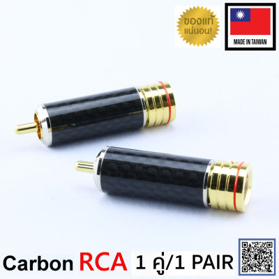 ของแท้จากตัวแทน Locking RCA Plug Carbon Version audio grade made in Taiwan 1คู่ เลือกสีได้ สีแดง สีดำ / ร้าน All Cable