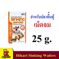 Hikari Sinking Wafers อาหารสำหรับกลุ่มปลาหมู ปลาแพะ และ กลุ่มปลาแคทฟิช 25g.