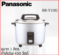 PANASONIC หม้อหุงข้าว (1.0 ลิตร, สีเงิน) รุ่น SR-Y10G