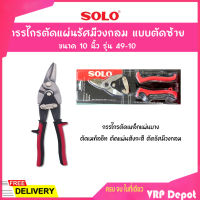 SOLO โซโล กรรไกรตัดแผ่นรัศมีวงกลม แบบตัดซ้าย ขนาด 10 นิ้ว รุ่น 49-10