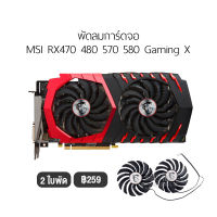 [1 ชุด] พัดลมการ์ดจอ รองรับ MSI RX470 480 570 580 Gaming X Fan Graphic Card