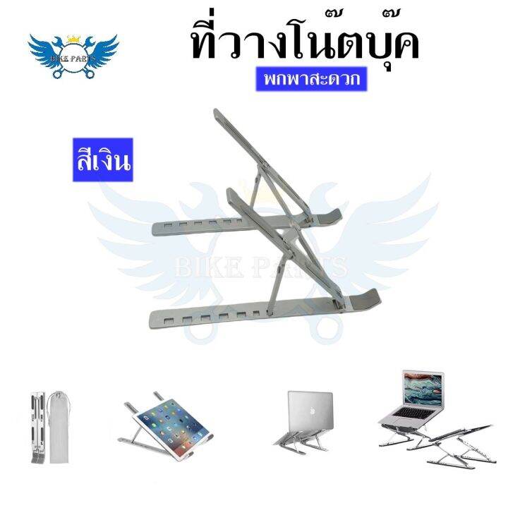 แท่นวางโน๊ตบุ๊ค-พับเก็บได้-ที่วางไอแพด-laptop-stand-notebook-standกันลื่น-ปรับได้-7-ระดับ-รองรับจอ7-นิ้วถึง-17นิ้ว-0031