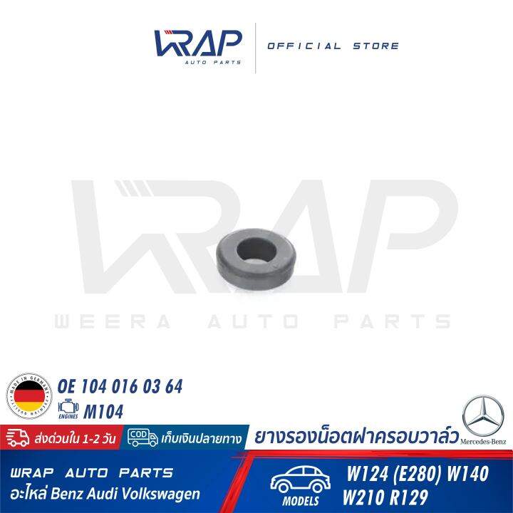 benz-ยางรองน็อตฝาครอบวาล์ว-เบนซ์-เครื่อง-m104-รุ่น-w124-e280-w140-w210-r129-oe-104-016-03-64-made-in-germany