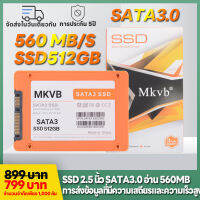 MS SSD 2.5 นิ้ว SATA3.0 อ่าน 560MB 512GB 256GB 128GB 1TB การประกัน 5 ปี