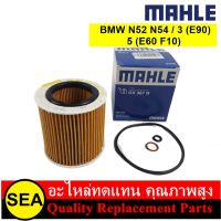 MAHLE ไส้กรองน้ำมันเครื่อง BMW /MINI N52 N54 / 3 (E90) 5 (E60 F10) (1ชิ้น )