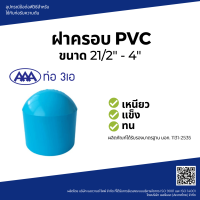 "^สินค้าขายดี^"AAA ฝาครอบ หนา 3(80) ชั้น 13.5 สีฟ้า"__/\__"