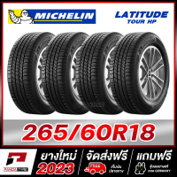 MICHELIN 265/60R18 ยางรถยนต์ขอบ18 รุ่น LATITUDE TOUR  x 4 เส้น (ยางใหม่ผลิตปี 2023)