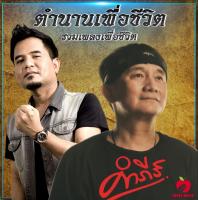 Mp3-CD รวมเพลงตำนาน เพื่อชีวิต SG-072 #เพลงเพื่อชีวิต#เพลงไทย #เพลงฟังในรถ #ซีดีเพลง #mp3