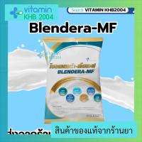 Blendera-MF 2.5kg 1ถุง (แถมถุงให้อาหาร 1ถุง) เบลนเดอร่า เอ็มเอฟ อาหารทางการแพทย์ ปราศจากแลคโตส BlenderaMF Blendera