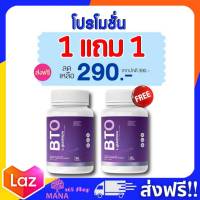 กลูต้าผิวขาว  BTO 1 แถม 1 ของแท้ ส่งฟรี!! บีทีโอ Gluta กลูต้าไธโอน คอลลาเจน ผิวขาวใส ดูอ่อนวัย บีทีโอกลูต้า collagen 1 กระปุก 30 แคปซูล