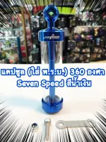 แคปซูล (ใส่ พ.ร.บ.) 360 องศา สีน้ำเงิน Seven Speed ใช้ได้ทั่วไป ?