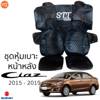 ชุดหุ้มเบาะ Ciaz ปี 2015 ถึง 2019 หน้าหลัง ตรงรุ่น สีดำด้ายแดง เข้ารูป [ทั้งคัน]