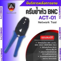 คีมย้ำหัว BNC แบบบีบ ยี่ห้อ Apollo RG59,RG6 รุ่น ACT01 คีมบีบอย่างดี