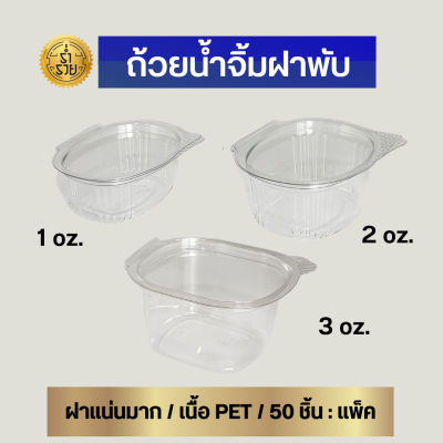 ตราผึ้งถ้วยน้ำจิ้มฝาพับ 1, 2, 3 oz. (50 ชิ้น/แพ็ค) ใสสวย ปิดล๊อคสนิท น้ำไม่รั่ว