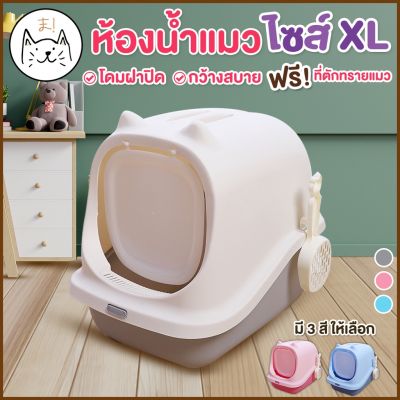 KUMA ま ห้องน้ำแมว XL แบบโดมมีฝาปิด พร้อมที่ตักทราย ห้องน้ำแมว กระบะทรายแมว ทรงโดม รุ่นบานพับหน้า