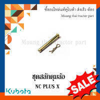 ชุดสลักดุมล้อ สลักรถไถเดินตาม NC PLUS X ขนาด(ยาว : 89 มม. ความโต : 10 มม. ) 62735-01091