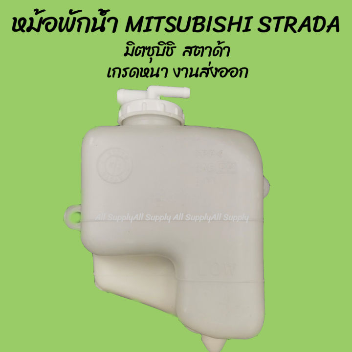 โปรลดพิเศษ หม้อพักน้ำ MITSUBISHI STRADA มิตซุบิชิ สตาด้า (1ชิ้น) ผลิตโรงงานในไทย งานส่งออก มีรับประกันสินค้า กระป๋องพักน้ำ