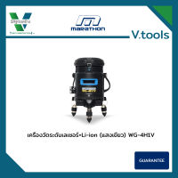 เครื่องวัดระดับเลเซอร์+Li-ion (แสงเขียว) ยี่ห้อ Marathon รุ่น WG-4H1V แถมฟรี ขาตั้ง 1.2 เมตร