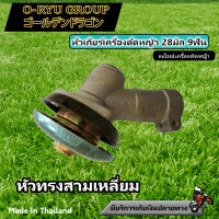 หัวเกียร์เครื่องตัดหญ้า 28มิล. 9ฟัน (หัวทรงสามเหลี่ยม)