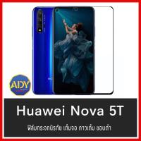 ❌รับประกันสินค้า❌ ฟิล์มกระจกนิรภัย Huawei Nova 5T ฟิล์มเต็มจอ ใส่เคสได้ รุ่น Huawei Nova5T หัวเหว่ย ฟิมกระจก ฟิล์มขอบดำ ฟิล์มขอบขาว ฟิล์ม