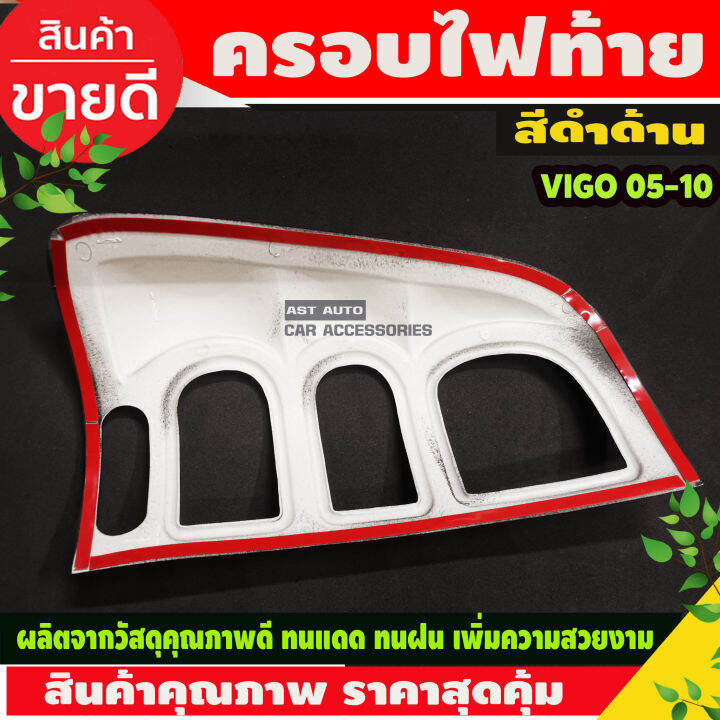 ครอบไฟท้าย-สีดำด้าน-toyota-vigo-2009-2010-2ชิ้น-ao