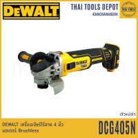 DEWALT เครื่องเจียร์ไร้สาย 4 นิ้ว 18V. รุ่น DCG405N Brushless(การ์ดสีเทา 4 นิ้ว)(ตัวเปล่า) รับประกัน 3 ปี