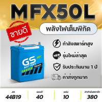 GS MFX50L 12V.40Ah รถเก๋ง JAZZ, CITY, BRIO, AMAZE, BR-V, VIOS, MIRAGE, ATTRAGE [2013-2016], XPANDER [2018-2020], CAIZ, XL-7, ERTIGA แบตเตอรี่รถยนต์ ใหม่ พร้อมใช้งานทันที