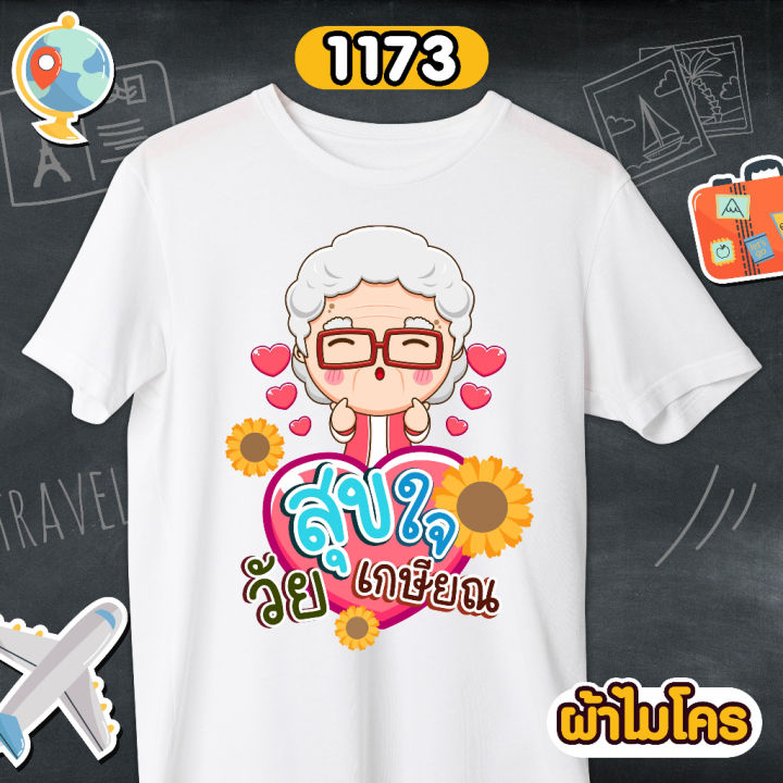 เสื้อเกษียณ-คุณครู-ราชการ-เสื้อขาวคอกลม-รหัส-1171-1172-1173