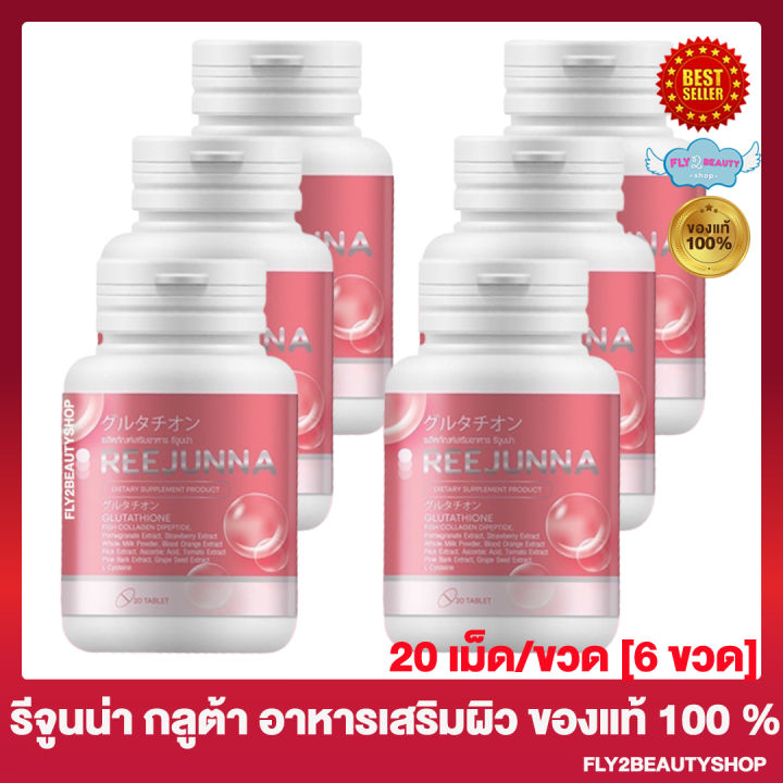 reejunna-gluta-รีจูนน่า-กลูต้า-กลูต้ารีจูนน่า-กลูต้าเม็ดเคี้ยว-กลูต้าอุ้ม-20-เม็ด-ขวด-6-ขวด