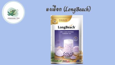 ลองบีชผงเผือก100% (200 g) LongBeach 100% Taro Powder สินค้าคุณภาพที่คุณเลือกได้ จากร้าน  kingdom tea