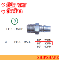 ข้อต่อสวมเร็ว  Stainless Plug-male 30PM 3/8"