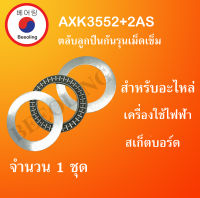 AXK3552+2AS3552 ( Thrust needle roller bearing ) สำหรับอะไหล่ เครื่องใช้ไฟฟ้า จำนวน1ชุด ขนาดเพลา 40 มิล AXK 3552 + AS 3552 จัดจำหน่ายโดย Beeoling shop